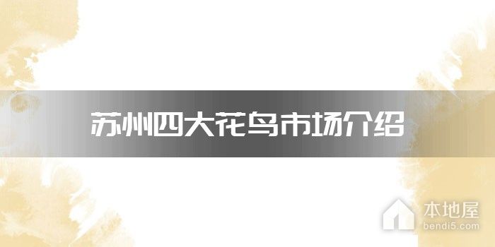 苏州四大花鸟市场介绍