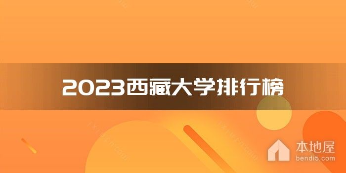 2023西藏大学排行榜