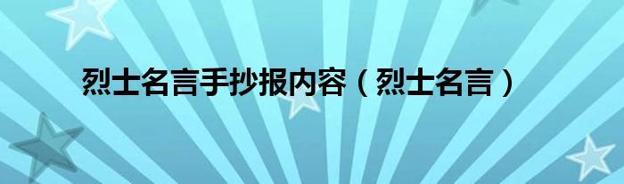 烈士名言<font color='red'>手抄报</font>内容（烈士名言）