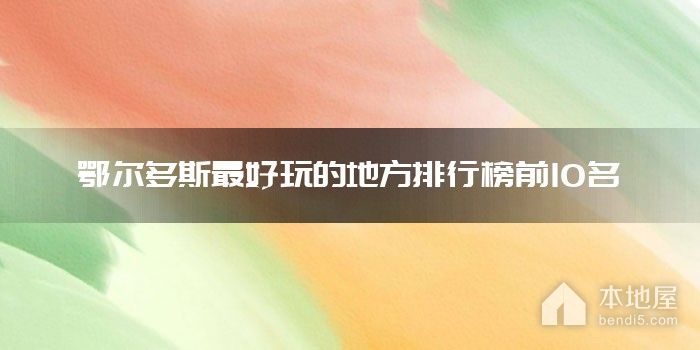 鄂尔多斯十大最好玩的地方 鄂尔多斯好玩的景点 鄂尔多斯哪里好玩