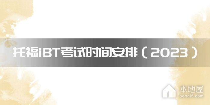 托福iBT考试时间安排（2023）