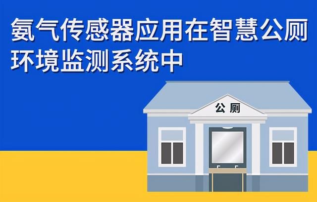 质量好的厕所检测用氨气传感器（氨气传感器应用在智慧公厕环境监测系统中）