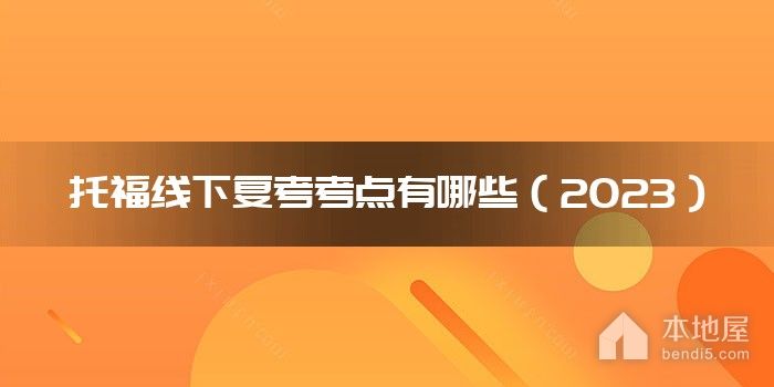 托福线下复考考点有哪些（2023）