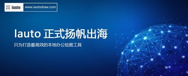 国产绘图软件的现状（国产办公绘图软件IAuto英文标准版正式发布-开启国产软件出海之路）(1)