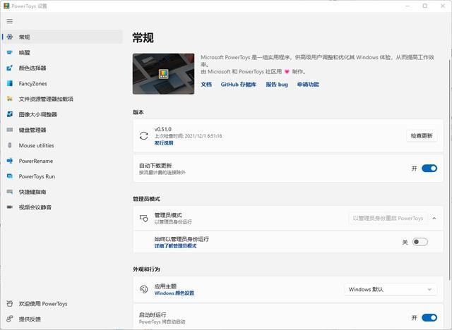 powertoys实用软件（微软免费工具集）