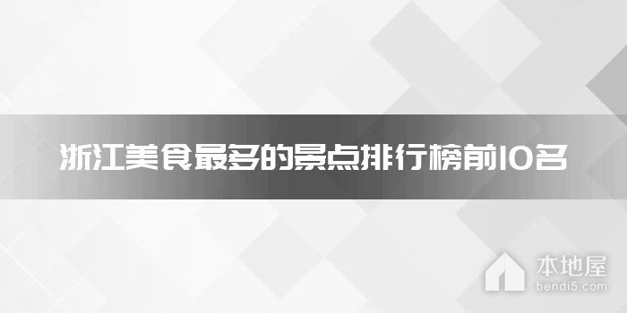 浙江美食最多的景点排行榜前10名