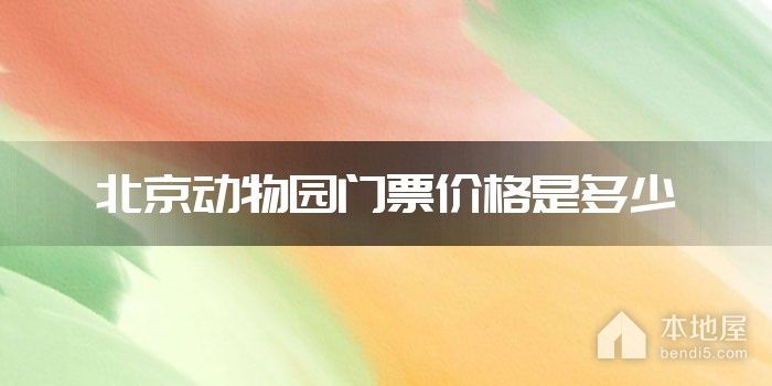 北京动物园门票价格是多少