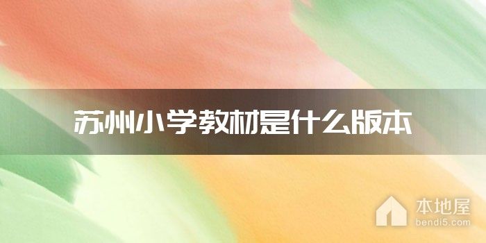 苏州小学教材是什么版本