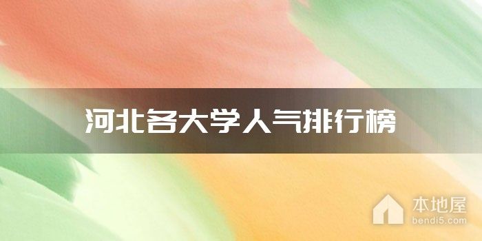河北各大学人气排行榜