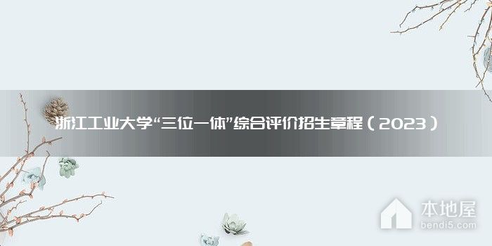 浙江工业大学“三位一体”综合评价招生章程（2023）