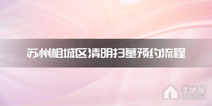 苏州相城区清明扫墓预约流程