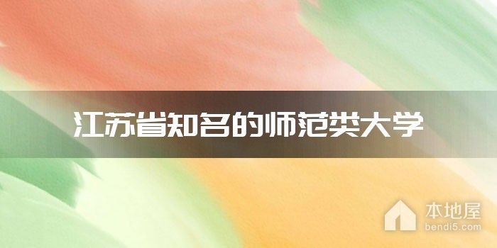 江苏省知名的师范类大学