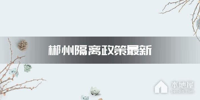 郴州隔离政策最新