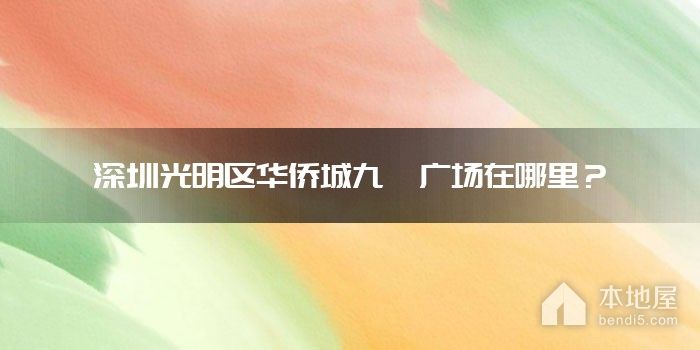 深圳光明区华侨城九樾广场在哪里？