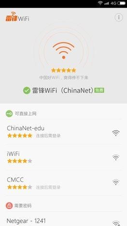 校园wifi软件哪个好（雷锋WiFi不限时免费上网）