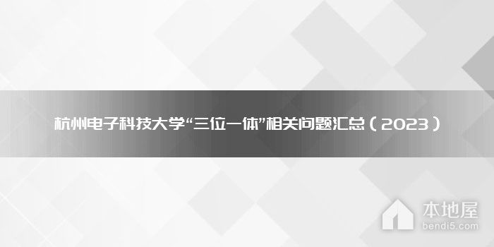 杭州电子科技大学“三位一体”相关问题汇总（2023）