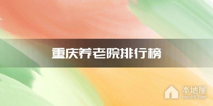 重庆养老院排行榜