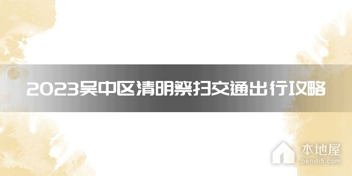2023吴中区清明祭扫交通出行攻略