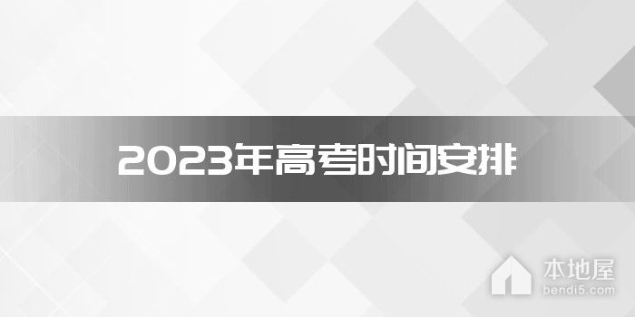 2023年高考时间安排