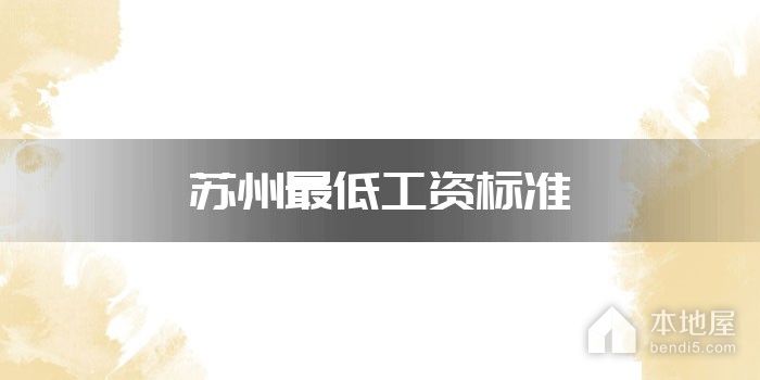 苏州最低工资标准
