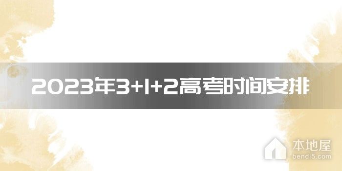 2023年3+1+2高考时间安排
