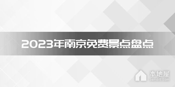 2023年南京免费景点盘点