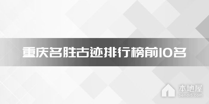 重庆名胜古迹排行榜前10名