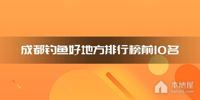 成都钓鱼好地方排行榜前10名