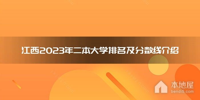江西2023年二本大学排名及分数线介绍