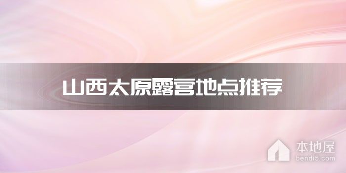山西太原露营地点推荐
