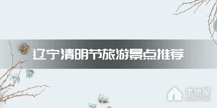 辽宁清明节旅游景点推荐
