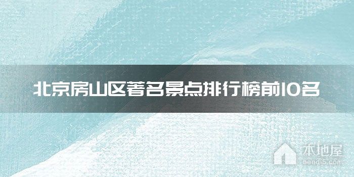 北京房山区著名景点排行榜前10名