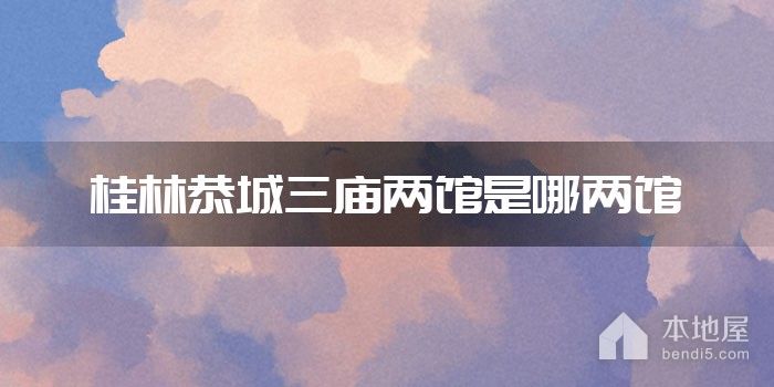 桂林恭城三庙两馆是哪两馆