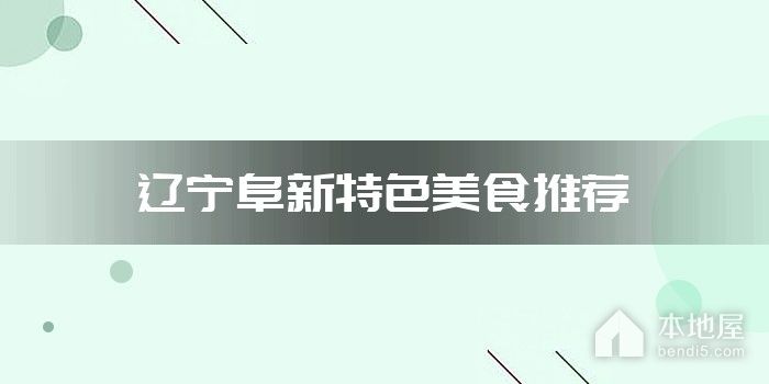 辽宁阜新特色美食推荐