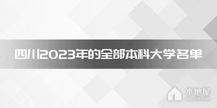 四川2023年的全部本科大学名单