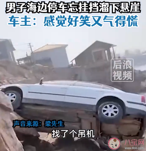 男子海边停车忘挂挡溜下悬崖是怎么回事 停车之后该如何挂挡