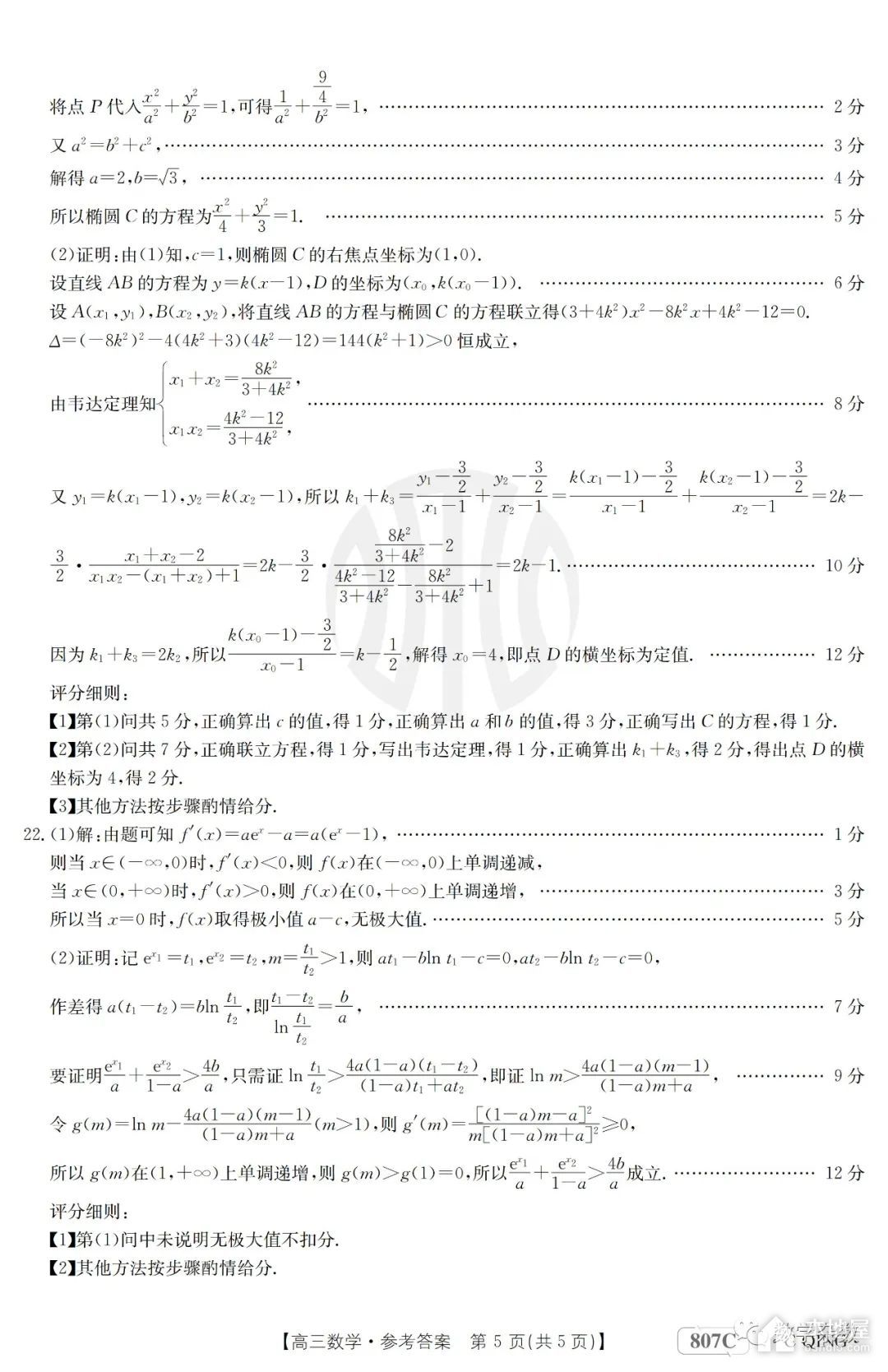 金太阳联考高三数学试卷及详细答案（2023-3-9）
