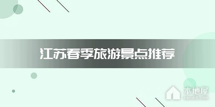 江苏春季旅游景点推荐