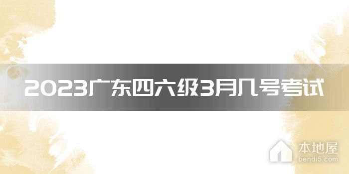 2023广东四六级3月几号考试