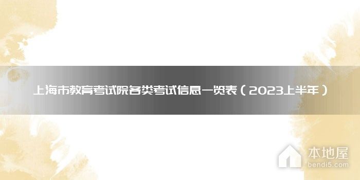 上海市教育考试院各类考试信息一览表（2023上半年）