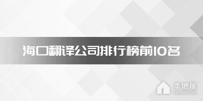 海口翻译公司排行榜前10名