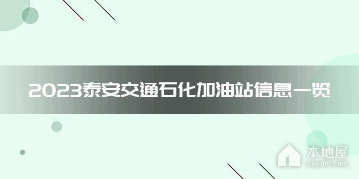 2023泰安交通石化加油站信息一览