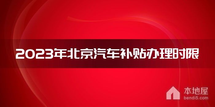 2023年北京汽车补贴办理时限