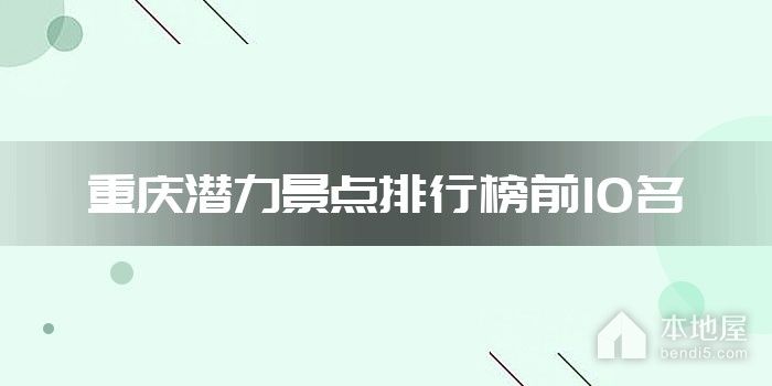 重庆潜力景点排行榜前10名