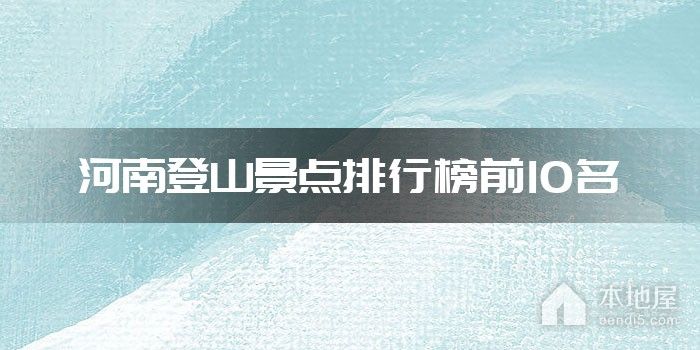 河南登山景点排行榜前10名