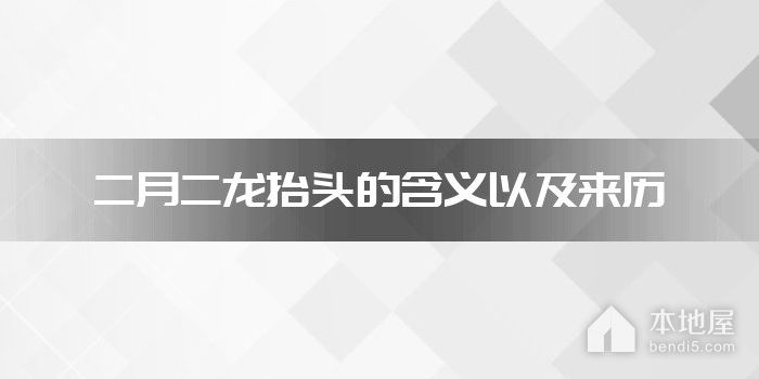 二月二龙抬头的含义以及来历