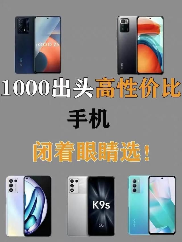 一千元左右选什么手机（一千出头手机怎么选）(1)