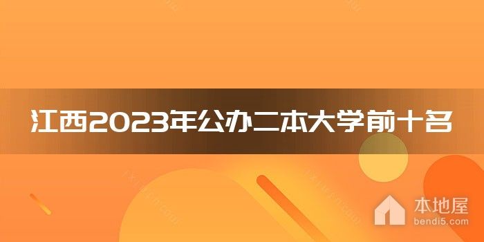 江西2023年公办二本大学前十名
