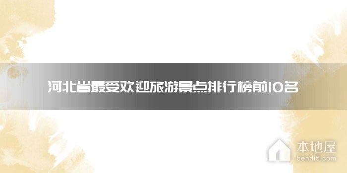 河北省最受欢迎旅游景点排行榜前10名