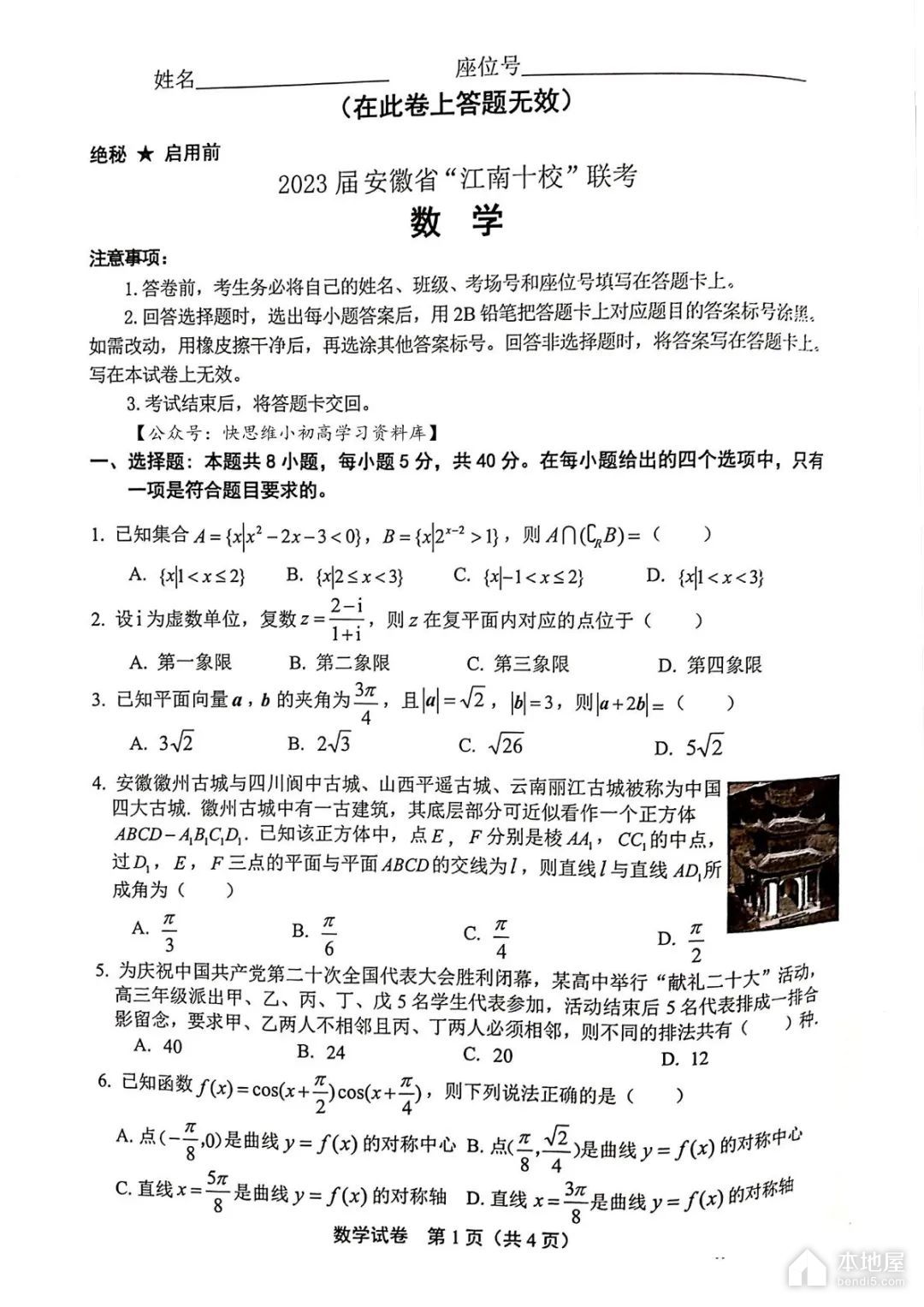 江南十校联考高三数学一模试题及答案（2023）